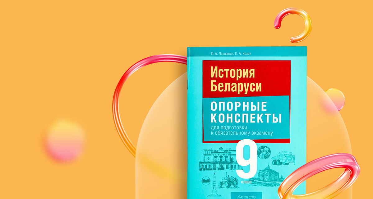 История Беларуси.<br>9 класс