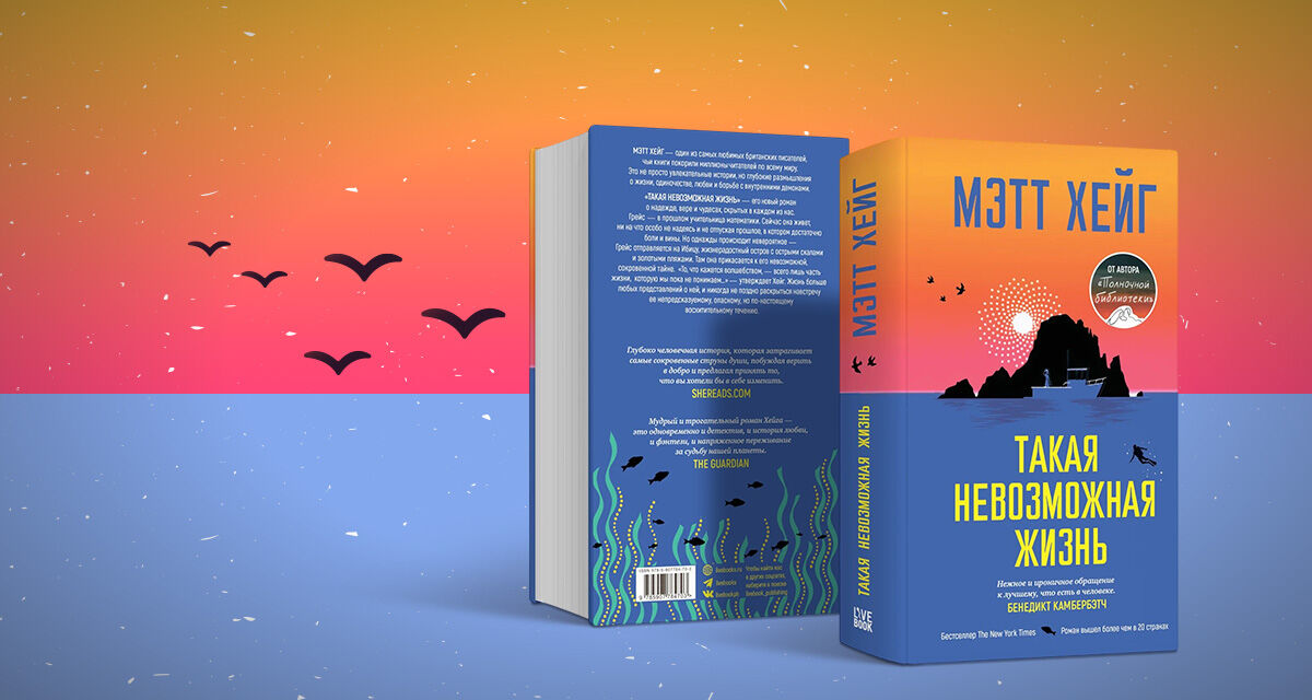 «Такая невозможная жизнь», Мэтт Хейг