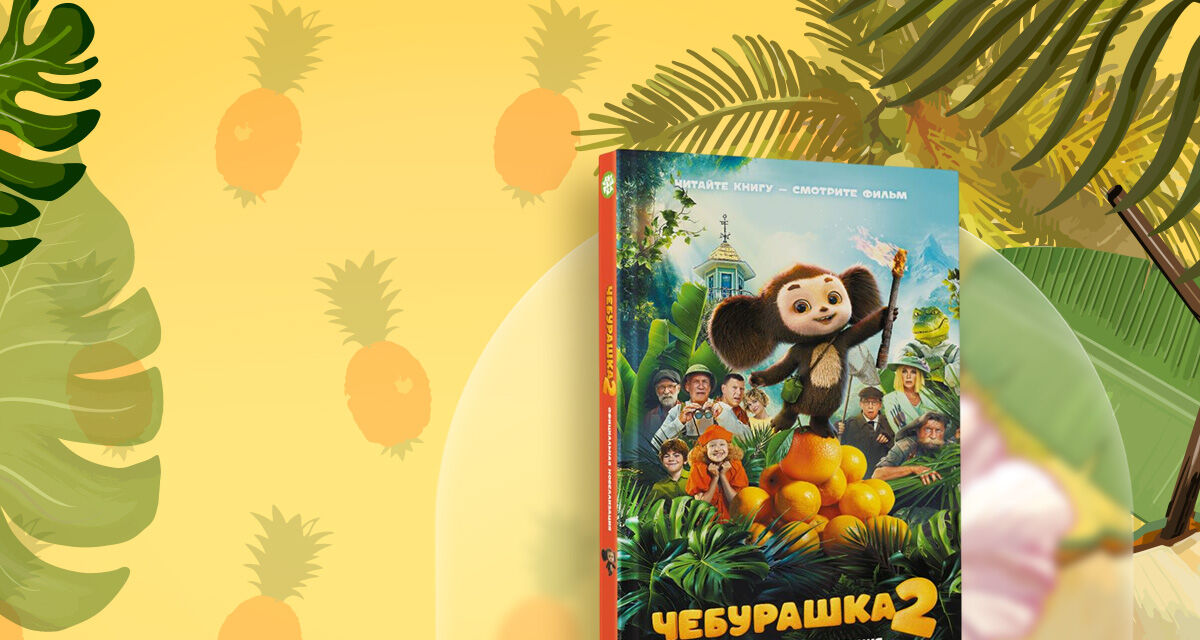 «Чебурашка 2»